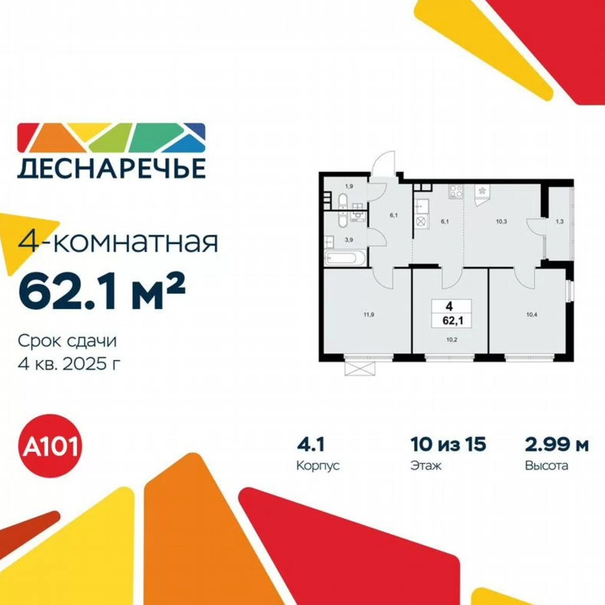 4-к. квартира, 62,1 м², 10/15 эт.
